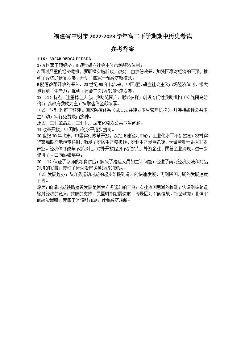 福建省三明市2022-2023学年高二下学期期中考试历史试题01