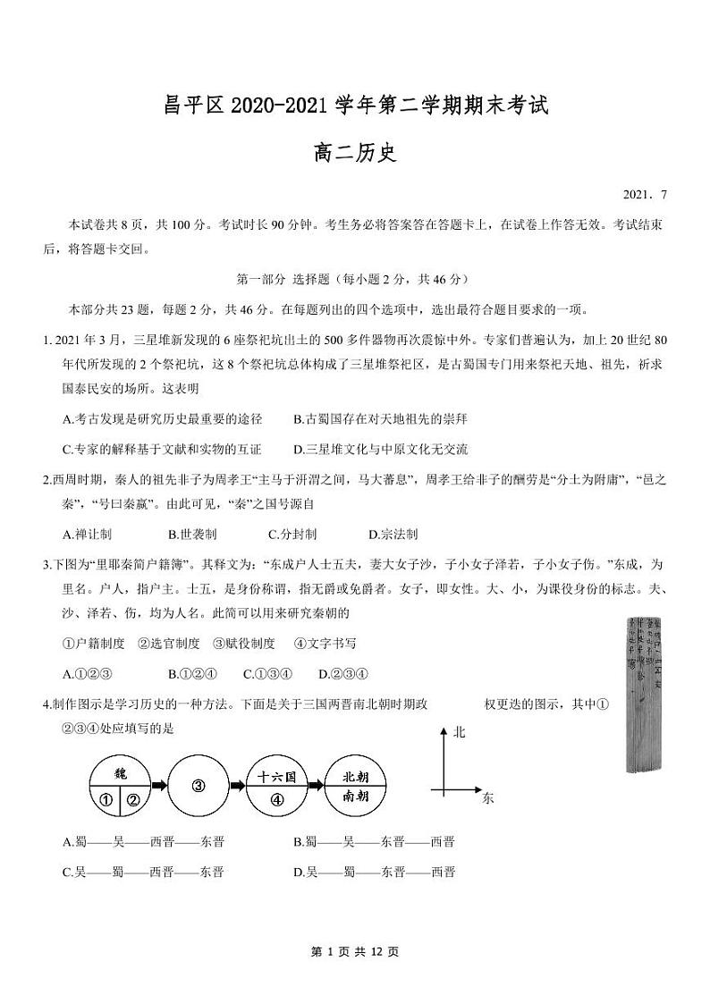 2021年北京昌平区高二期末历史试题及答案01