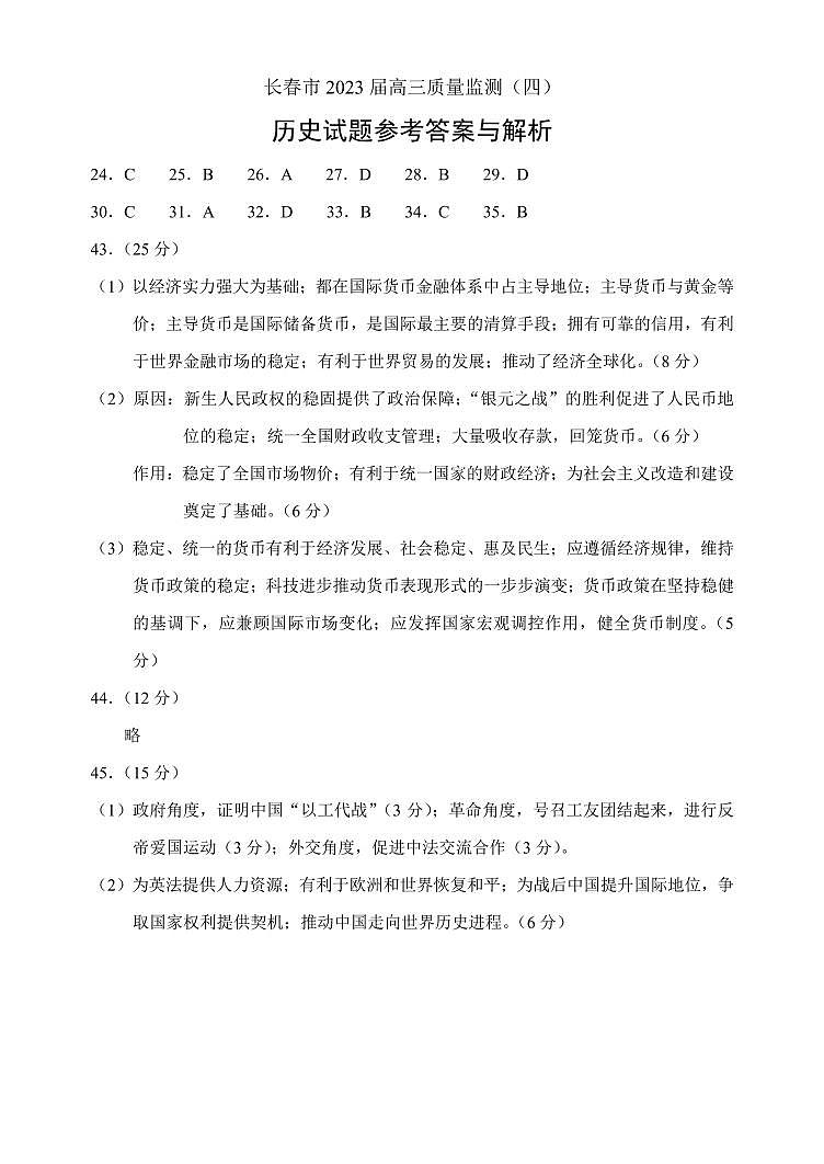 2023届吉林省长春市高三质量监测（四）文综历史答案01
