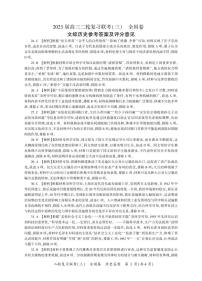 （全国卷）2023届高三二轮复习联考（三）文综历史答案