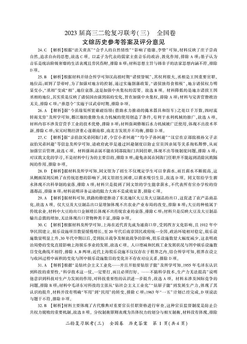 （全国卷）2023届高三二轮复习联考（三）文综历史答案第1页