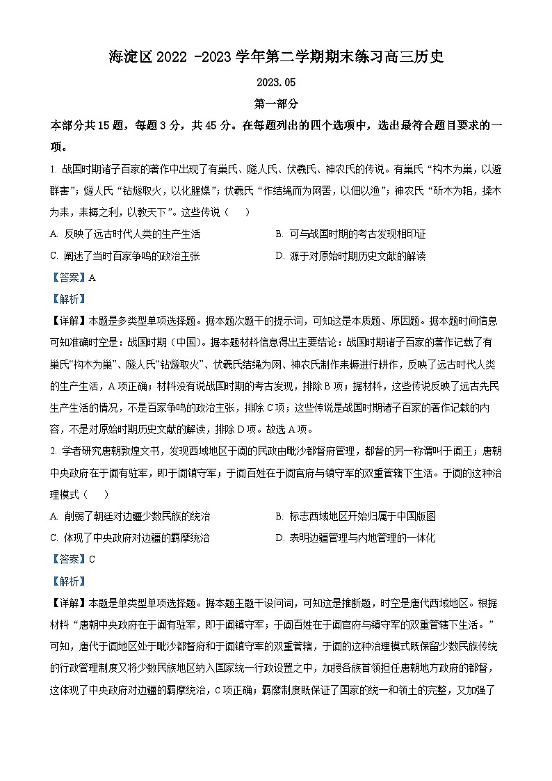 北京市海淀区2023届高三二模历史试题  Word版含解析01