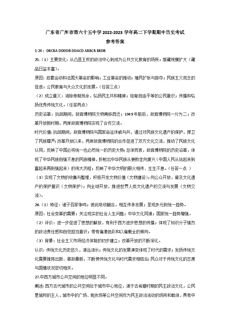 广东省广州市第六十五中学2022-2023学年高二下学期期中考试历史试题01