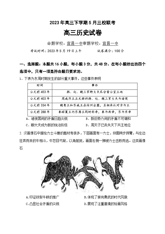 2023届湖北省荆门市龙泉中学、荆州中学·、宜昌一中三校高三下学期5月联考（二模）历史试题01