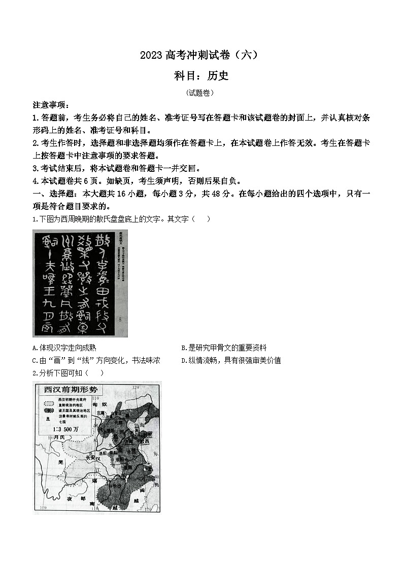 湖南省长沙市四大名校2023届高三下学期高考冲刺（六）历史试题第1页