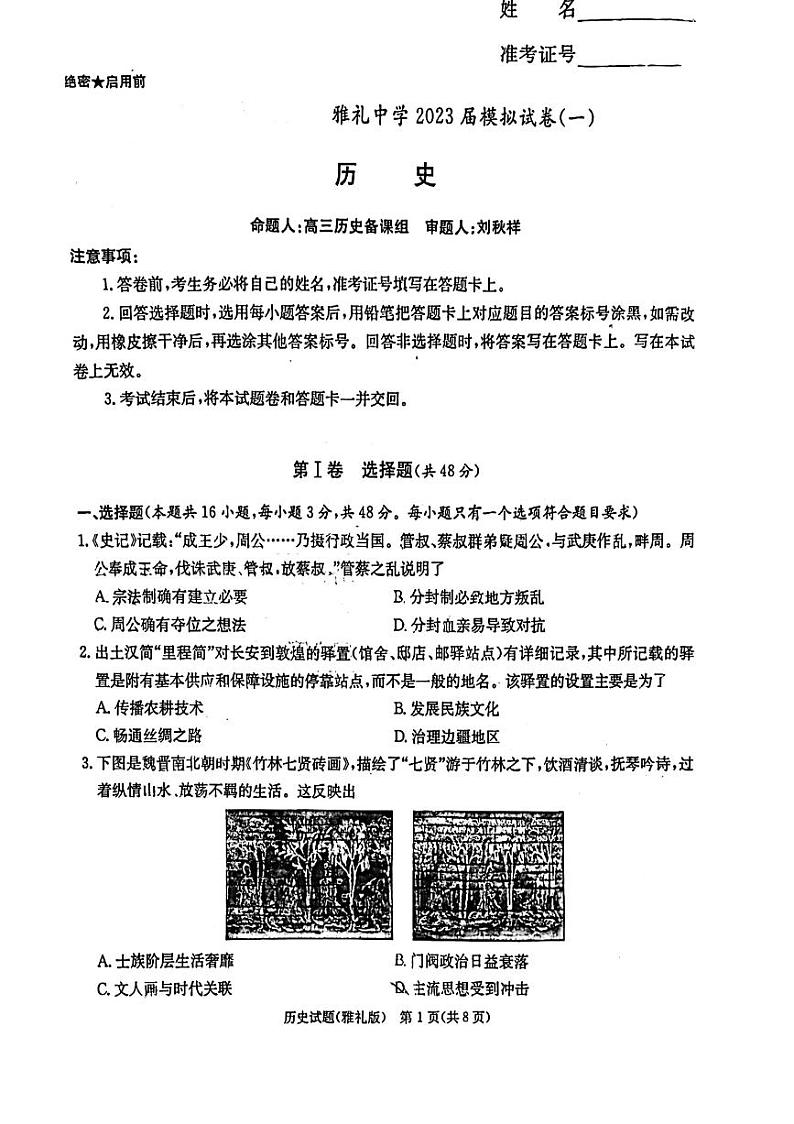 2023届湖南省长沙市雅礼中学高三模拟考试（一）历史试卷及参考答案01