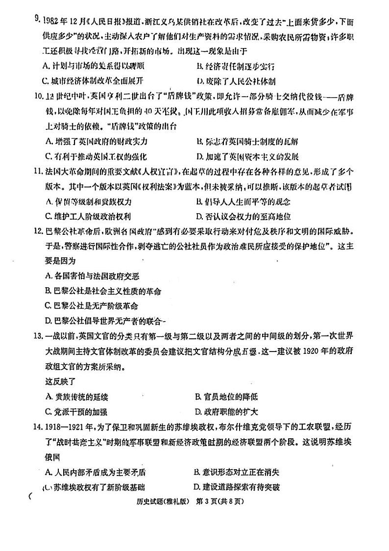 2023届湖南省长沙市雅礼中学高三模拟考试（一）历史试卷及参考答案03