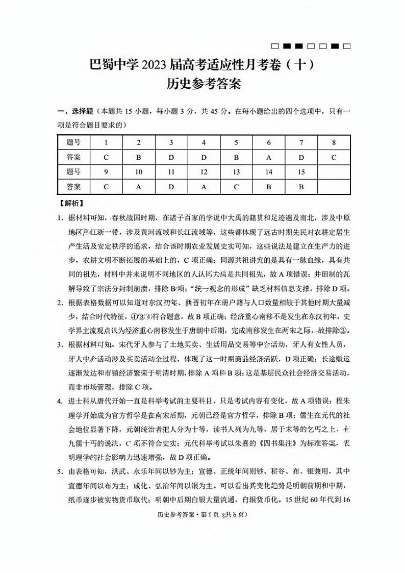 重庆巴蜀中学2023届高考适应性月考卷（十）历史答案第1页