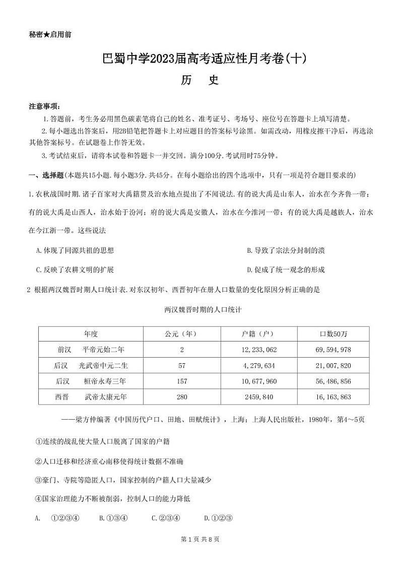 重庆巴蜀中学2023届高考适应性月考卷（十）历史第1页