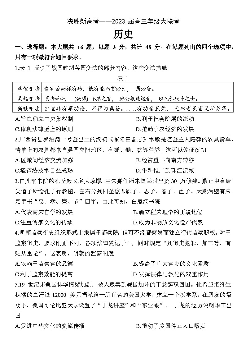 2023届江苏省决胜新高考高三5月大联考历史试题及答案01