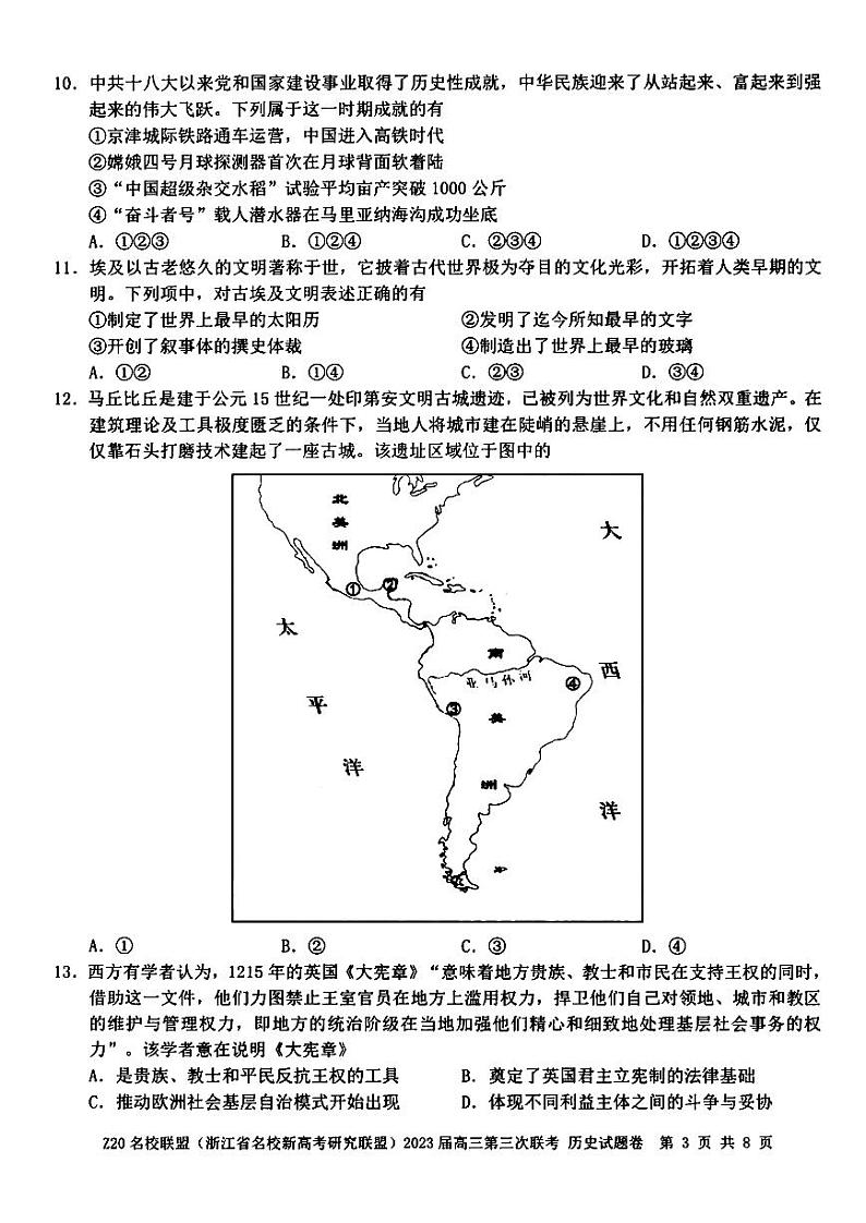 2023届浙江省Z20名校联盟（浙江省名校新高考研究联盟）高三下学期第三次联考试题 历史 PDF版第3页