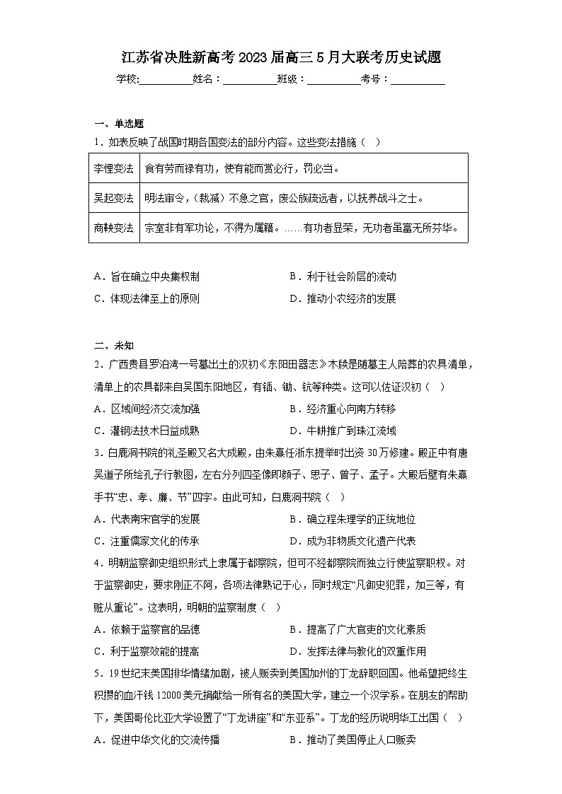 江苏省决胜新高考2023届高三5月大联考历史试题（无答案）第1页