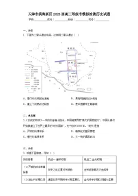 天津市滨海新区2023届高三等级考模拟检测历史试题(无答案)
