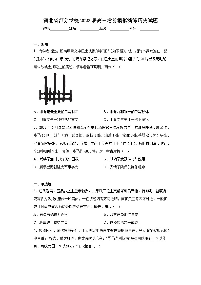 河北省部分学校2023届高三考前模拟演练历史试题（无答案）第1页