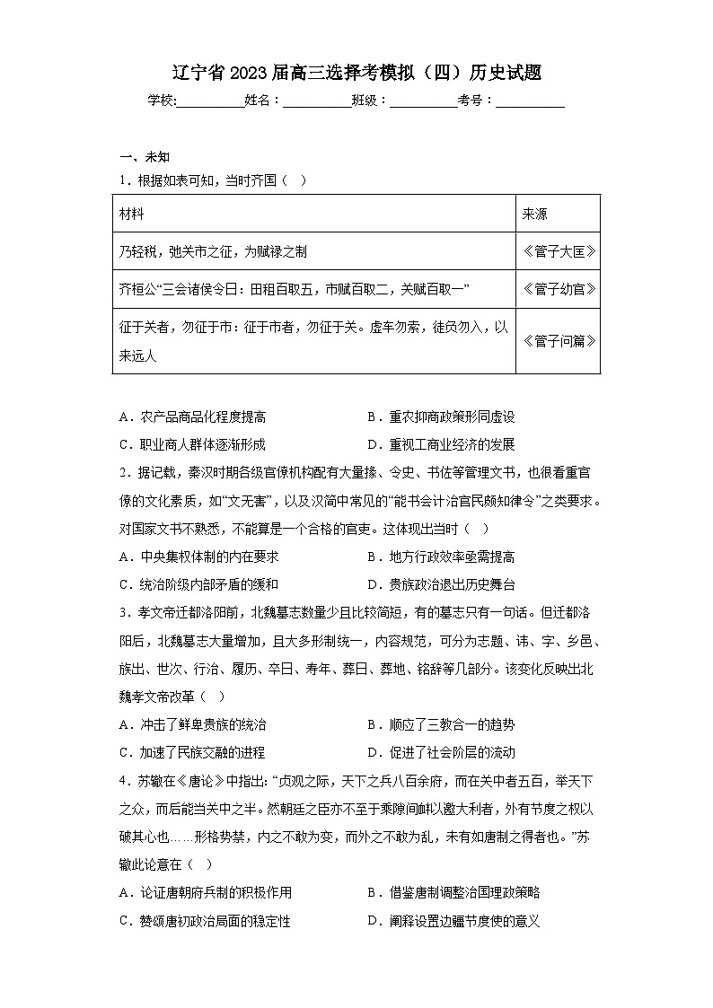 辽宁省2023届高三选择考模拟（四）历史试题（无答案）01