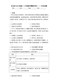 河北省2023届高三4月新高考模拟冲刺（一）历史试题（含解析）