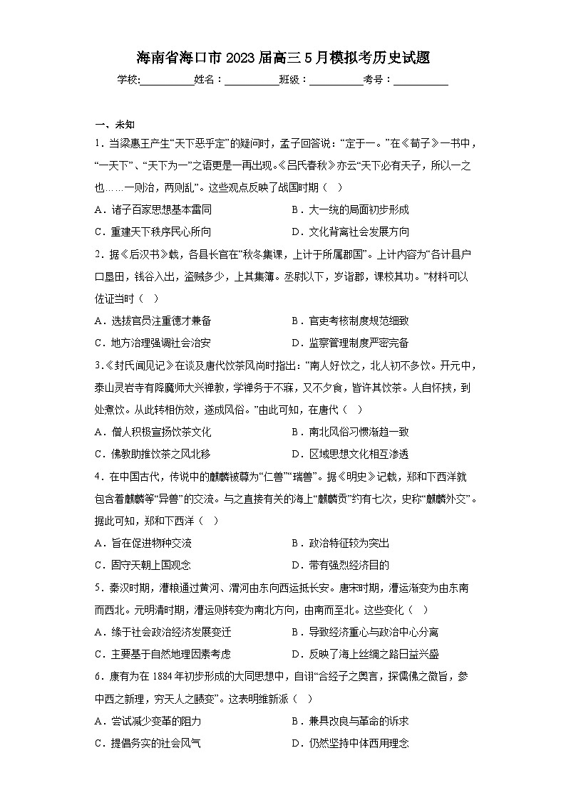 海南省海口市2023届高三5月模拟考历史试题（无答案）第1页