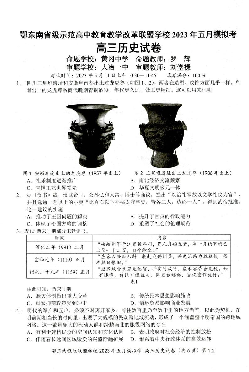 湖北省鄂东南联盟2023届高三下学期5月模拟试题 历史第1页