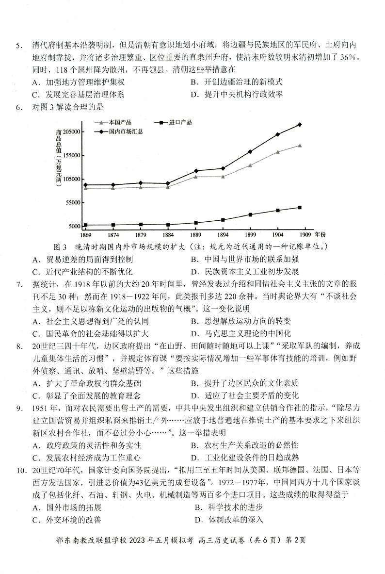 湖北省鄂东南联盟2023届高三下学期5月模拟试题 历史第2页