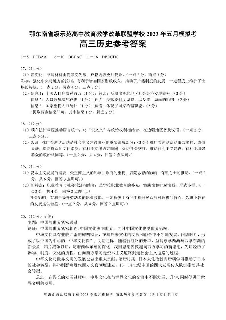 湖北省鄂东南联盟2023届高三下学期5月模拟试题 历史参考答案01