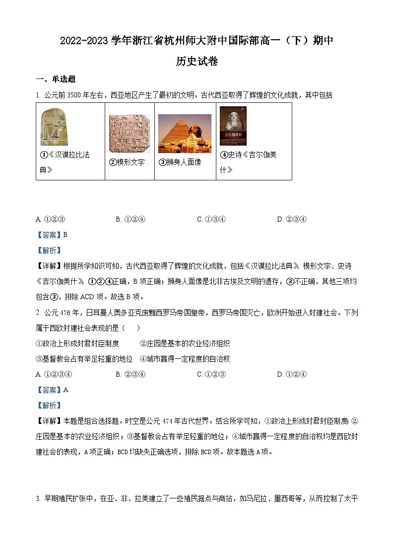浙江省杭州师范大学附属中学国际部2022-2023学年高一下学期期中考试历史试题（Word版附解析）01