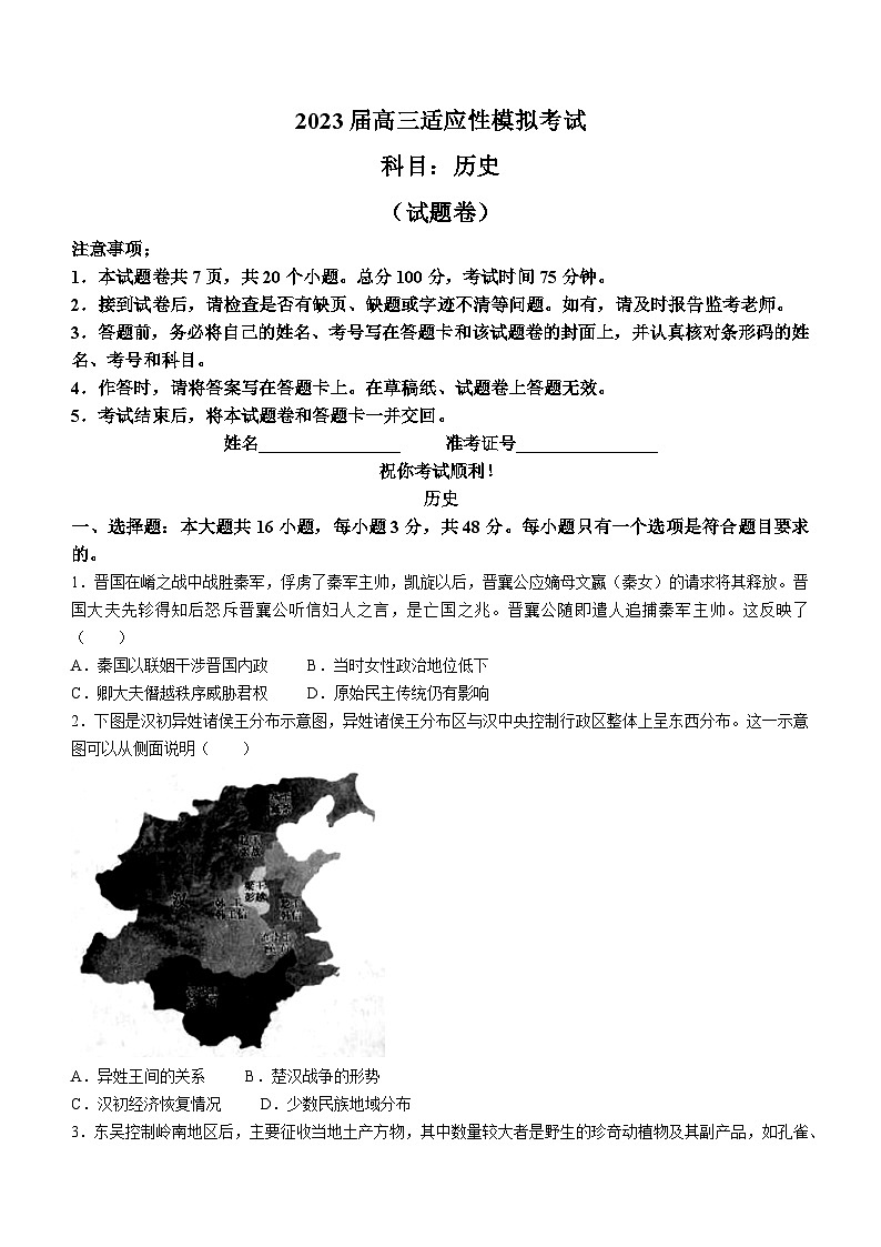 湖南省2023届高三下学期5月适应性模拟考试+历史+Word版含解析第1页
