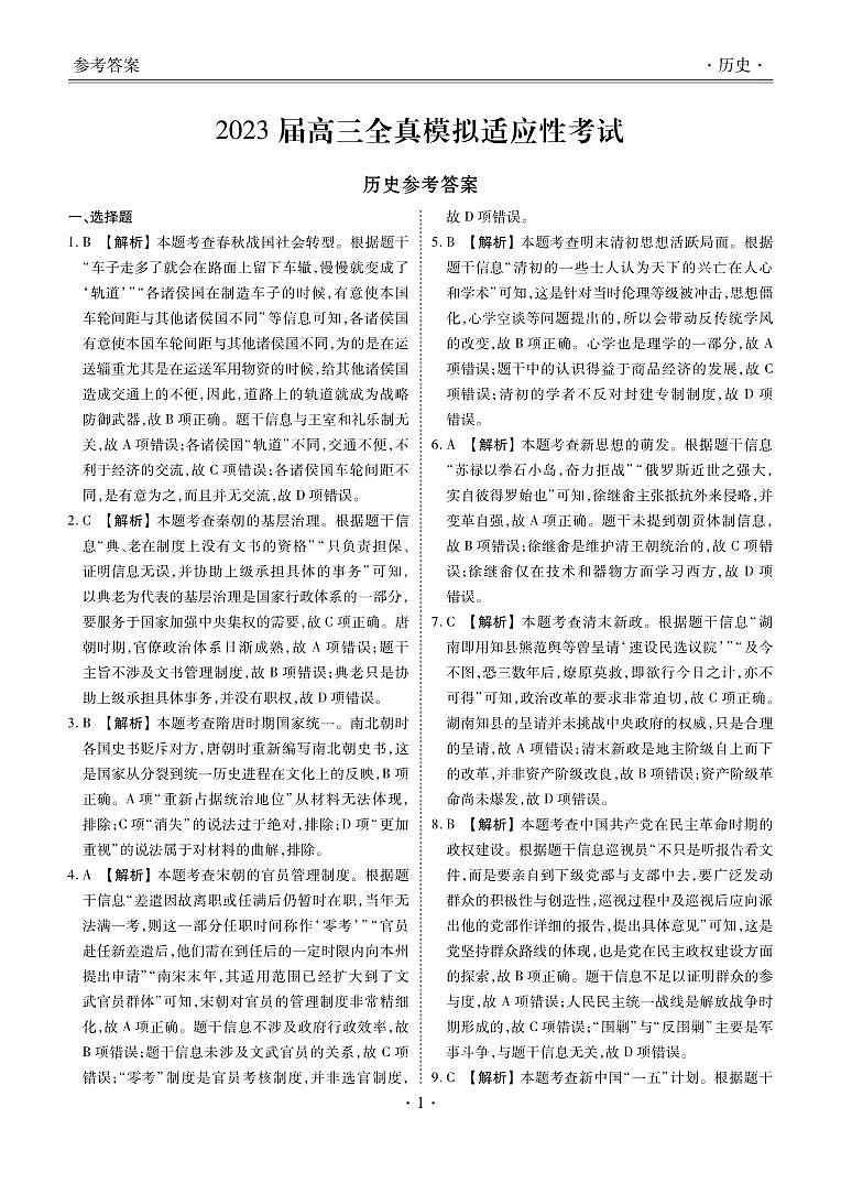 湖南省衡阳市名校协作体2022-2023学年高三下学期三模历史解析第1页
