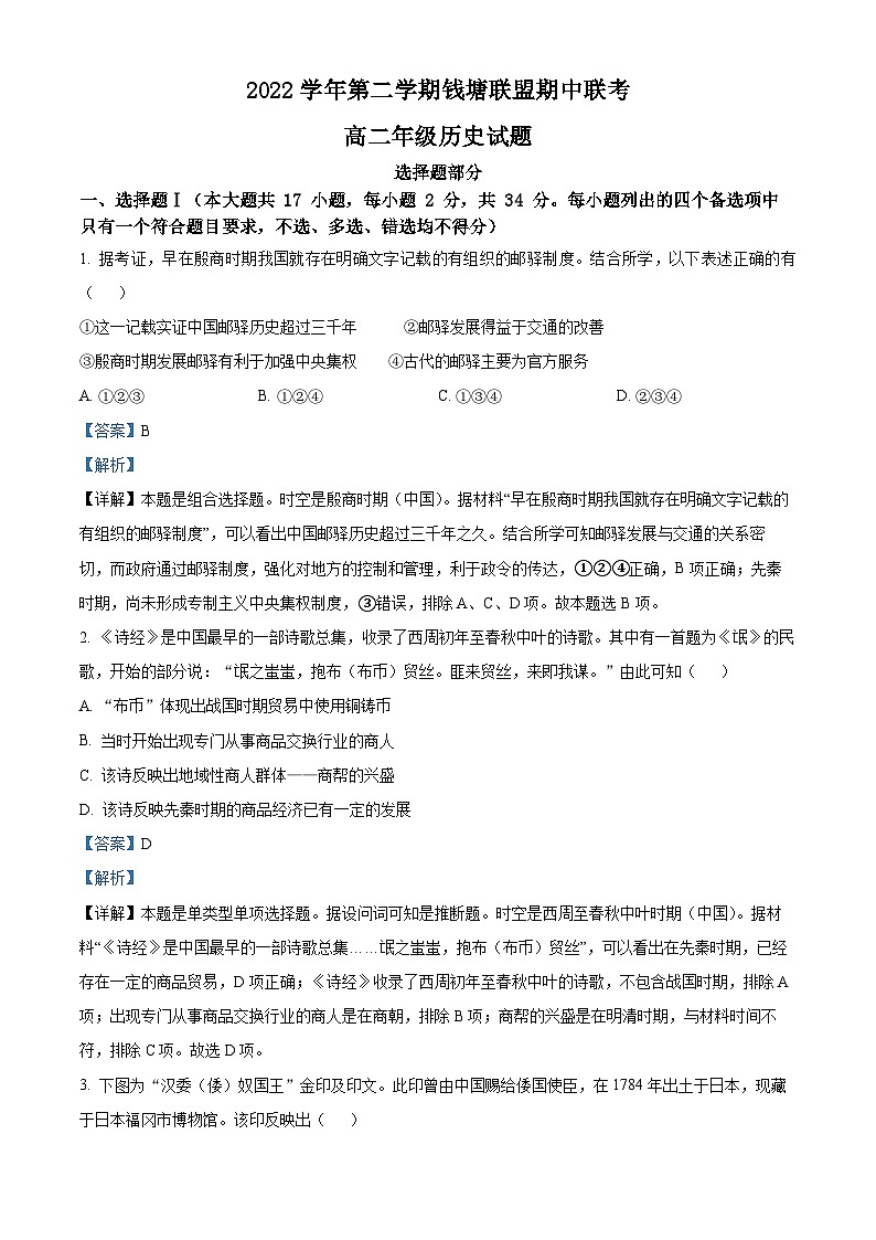 浙江省杭州市钱塘联盟2022-2023学年高二历史下学期期中联考试题（Word版附解析）01