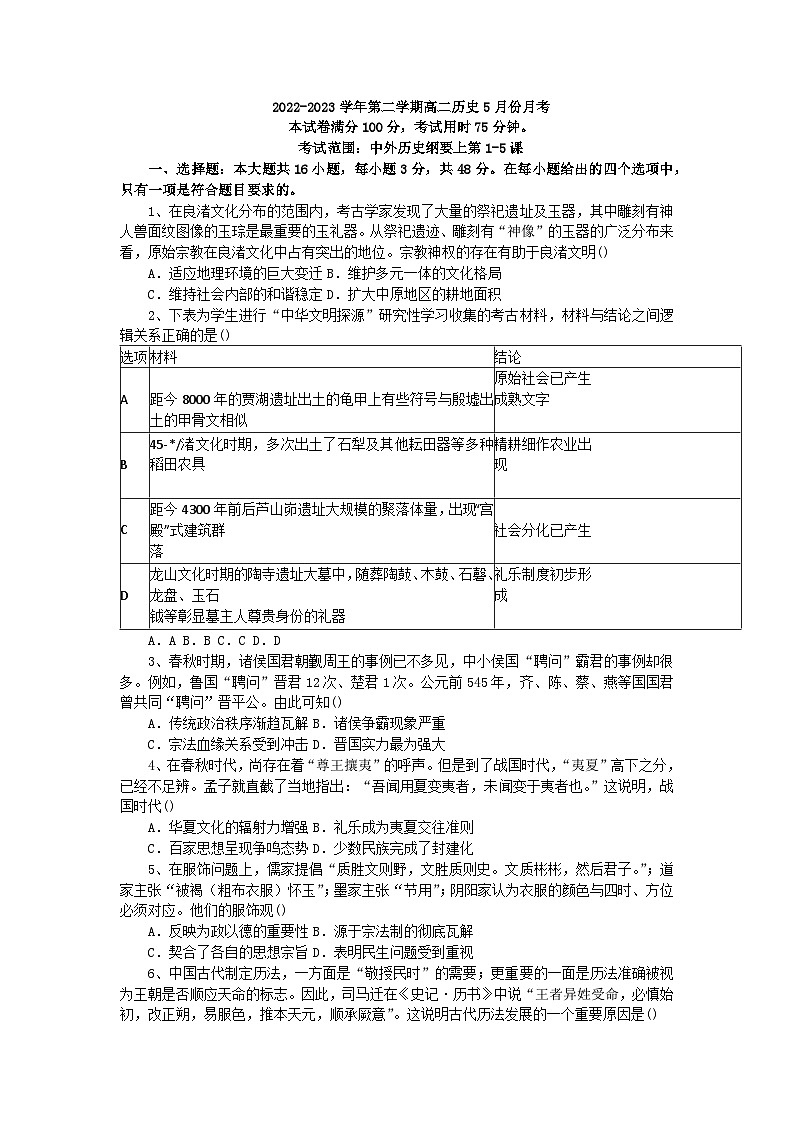 河北省沧州市献县求实高级中学2022-2023学年高二下学期5月月考历史试题01