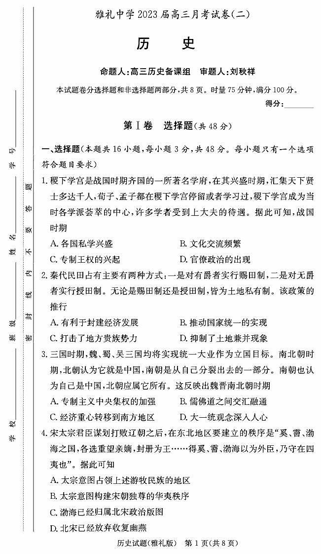 2023届湖南省长沙市雅礼中学高三月考历史试题（二） PDF版01