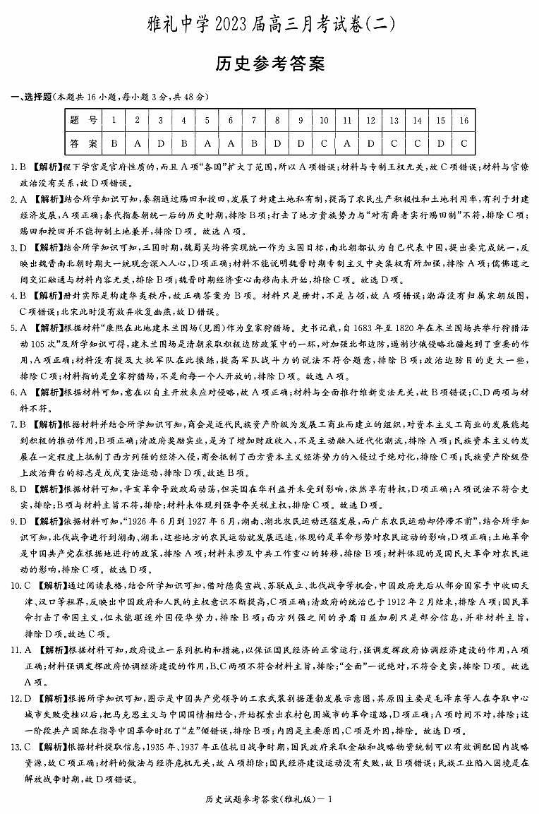 2023届湖南省长沙市雅礼中学高三月考历史试题（二） PDF版01