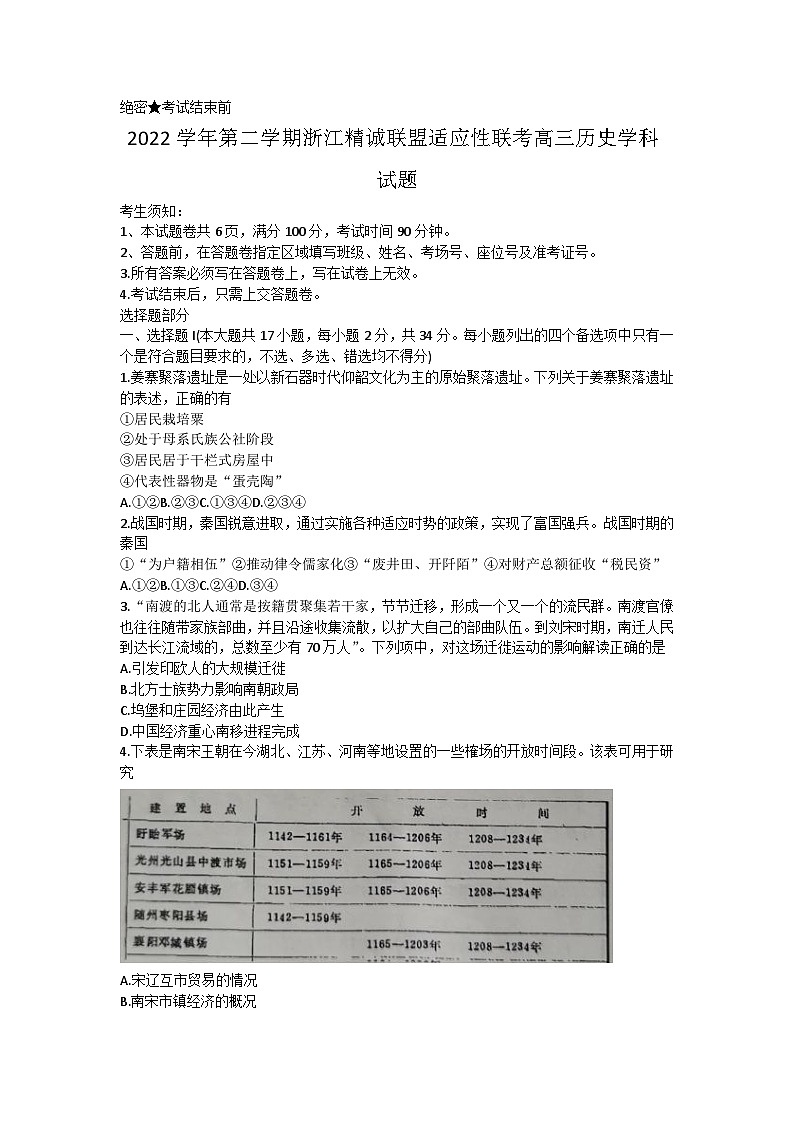 2023届浙江省精诚联盟高三适应性考试（三模）历史试题 附答案第1页
