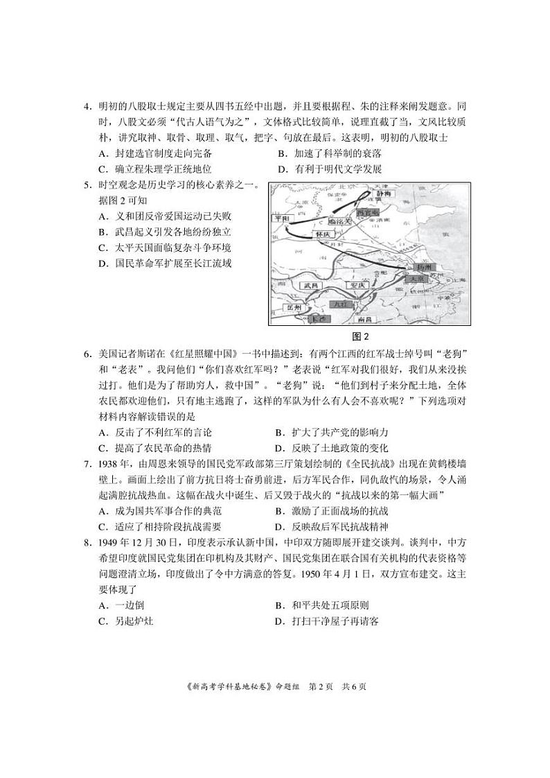 新高考基地学校2022届高三下学期第三次大联考历史试卷及答案第2页