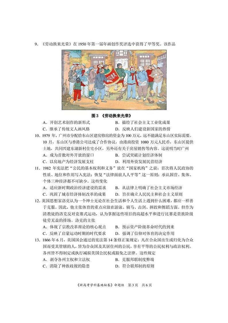 新高考基地学校2022届高三下学期第三次大联考历史试卷及答案第3页