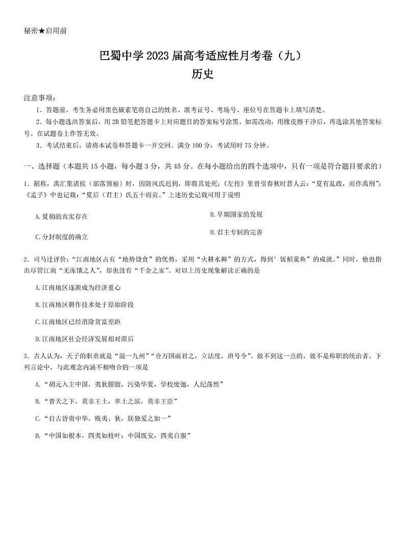 2023届重庆市巴蜀中学高三下学期高考适应性月考卷（九）历史 PDF版01