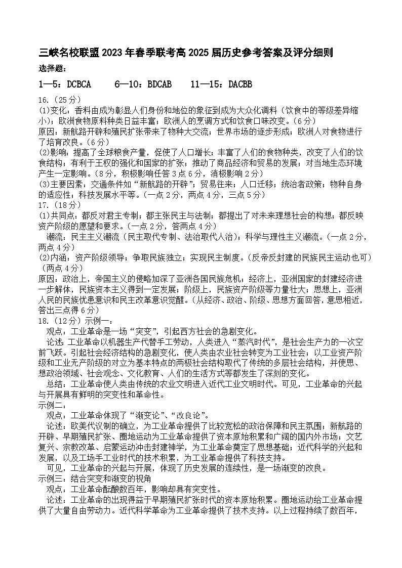 重庆市三峡名校联盟2022-2023学年高一下学期春季期中联考历史试题+01