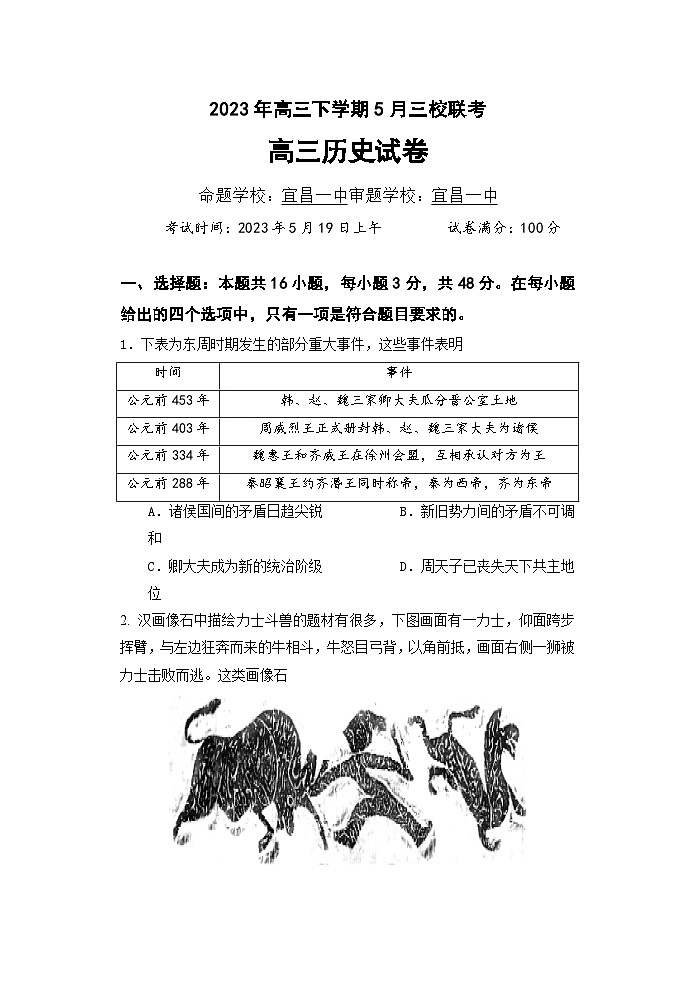 湖北省荆门市2023届龙泉中学、荆州中学·、宜昌一中三校高三下学期5月第二次联考历史试题 含答案01