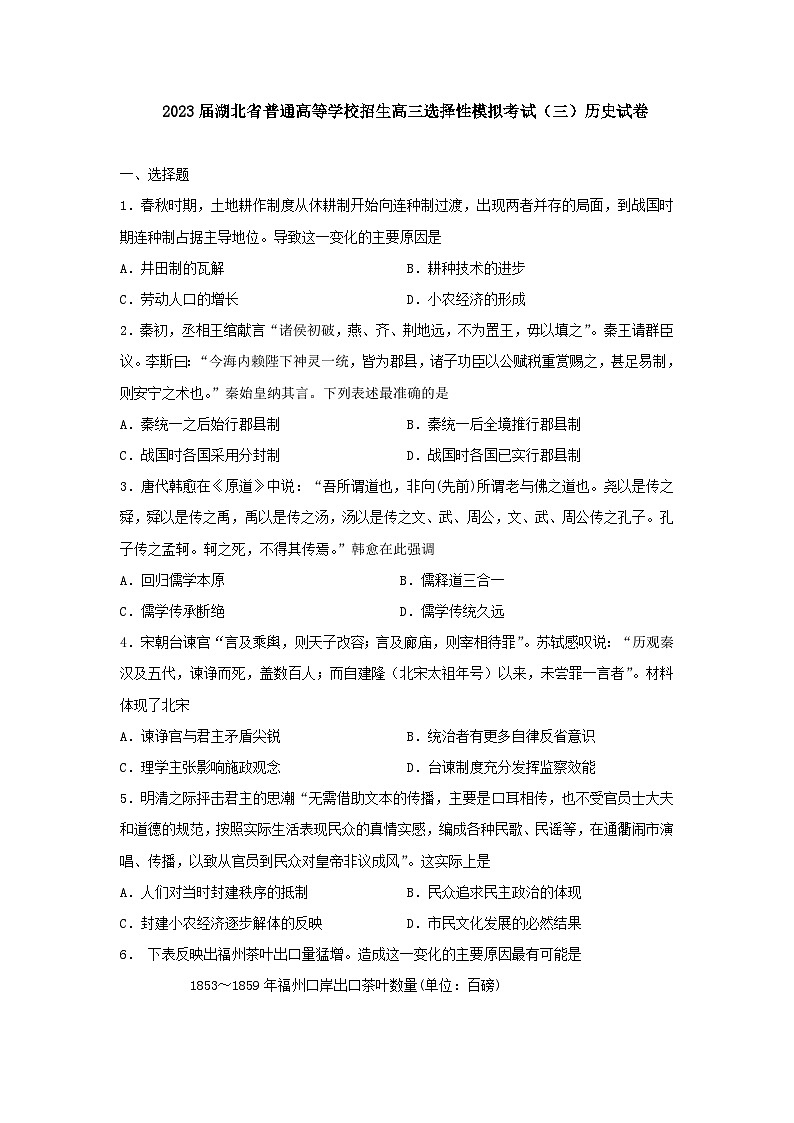 2023届湖北省普通高等学校招生高三选择性模拟考试（三）历史试卷第1页