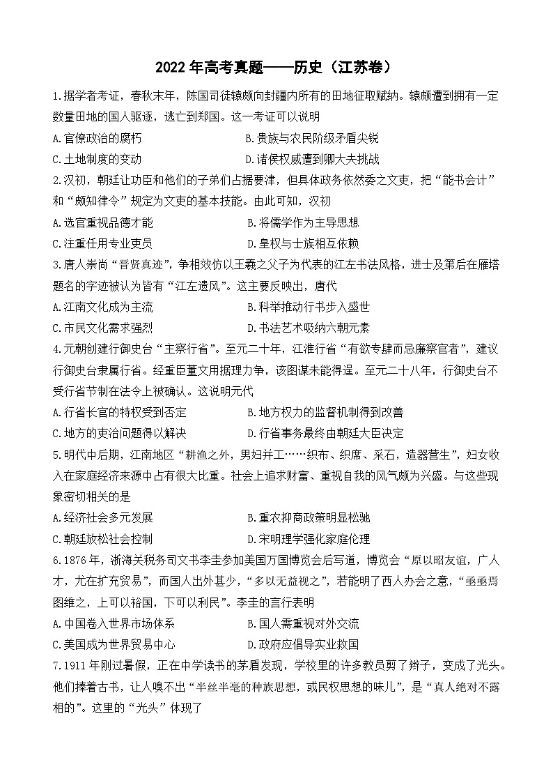 2022年高考真题——历史（江苏卷）（含详解）01