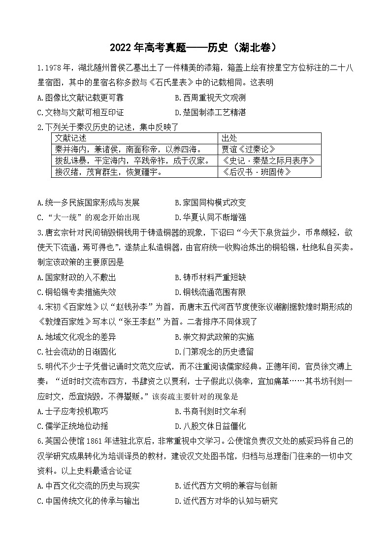 2022年高考真题——历史（湖北卷） (含详解)01
