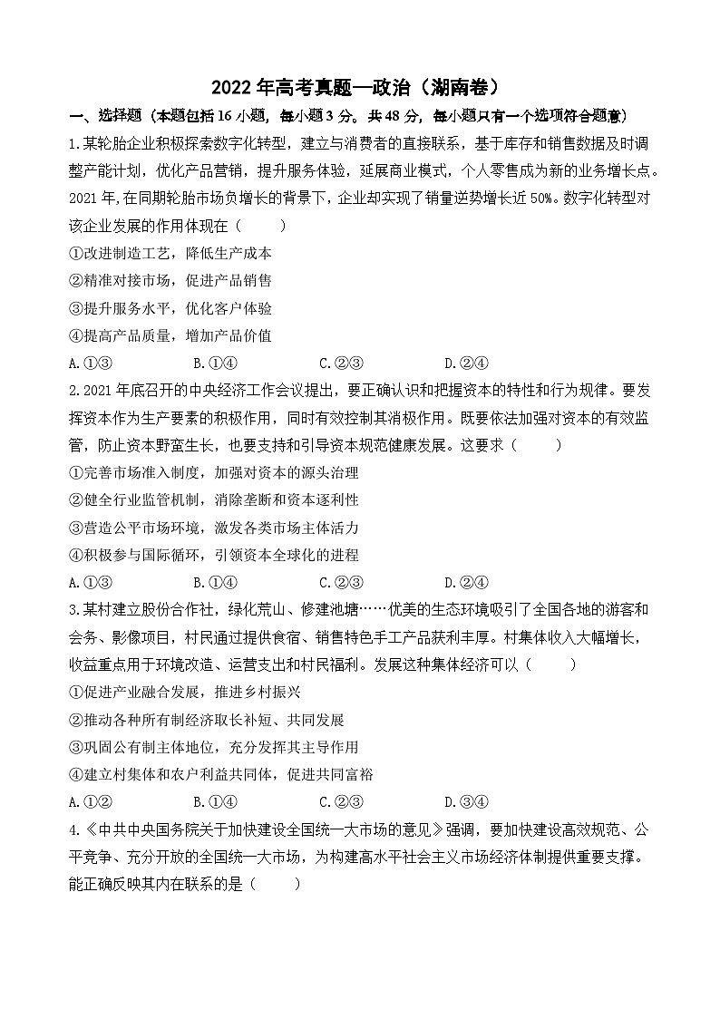 2022年高考真题—政治（湖南卷）（含详解）第1页