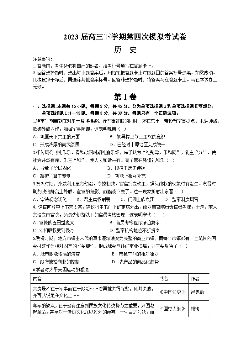 2023届高三下学期第四次月考历史试卷第1页
