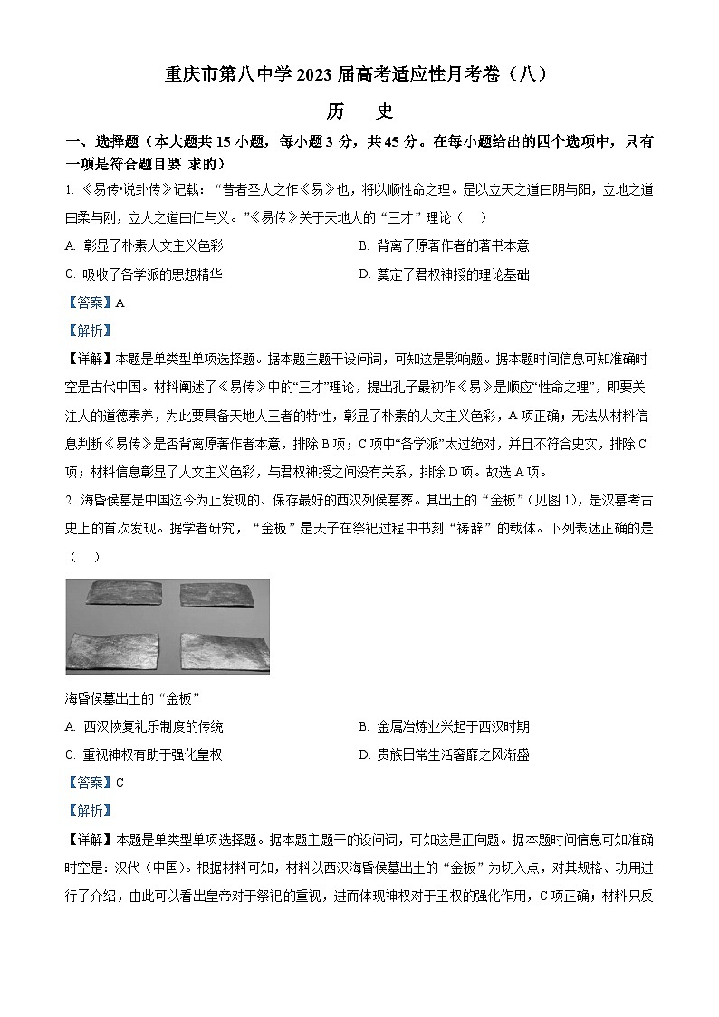 重庆市第八中学2023届高三历史适应性月考（八）试题（Word版附解析）第1页