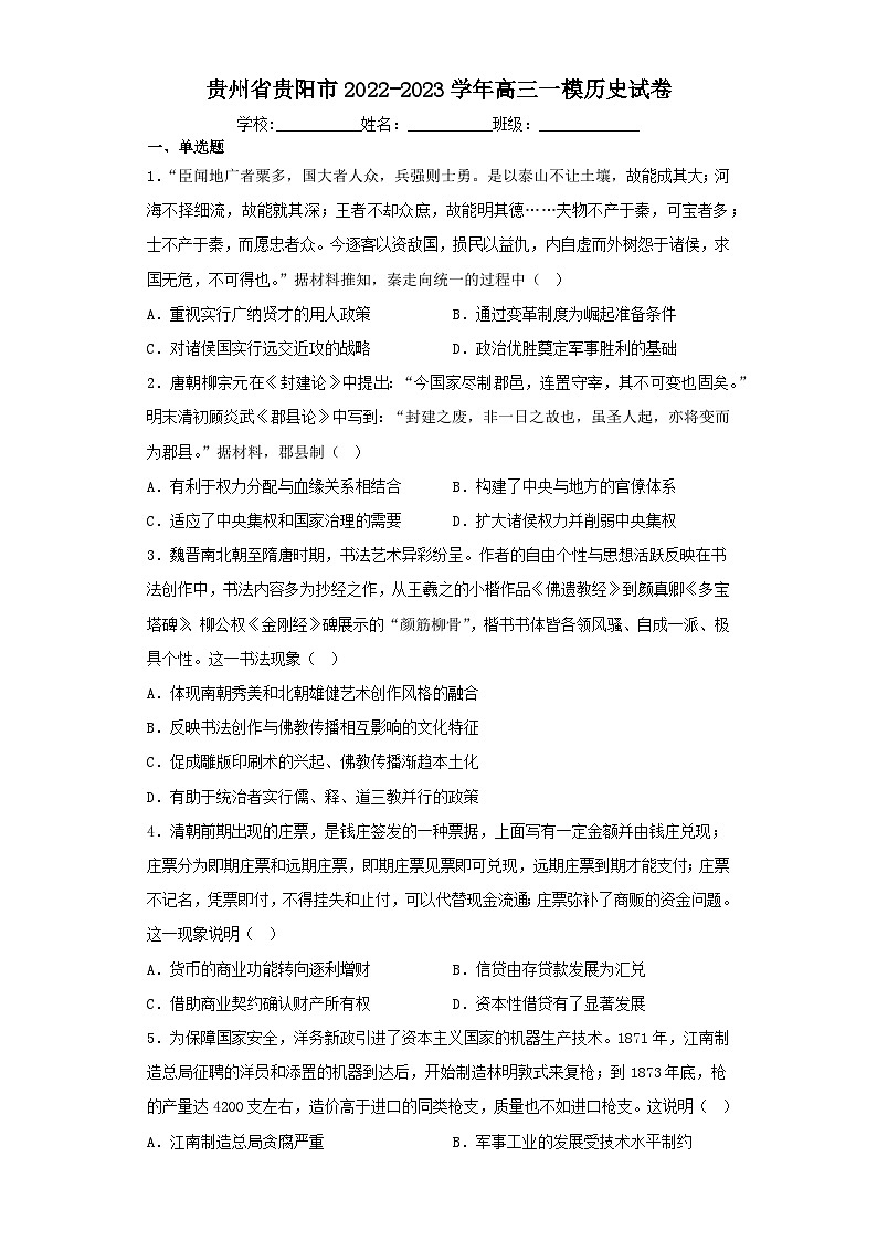 贵州省贵阳市2022-2023学年高三一模历史试卷 （含解析）01