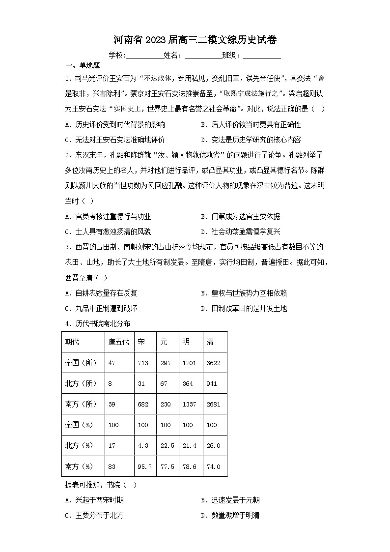 河南省2023届高三二模文综历史试卷（含解析）第1页
