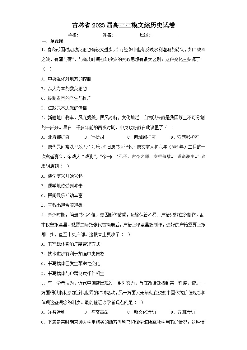 吉林省2023届高三三模文综历史试卷（含解析）01