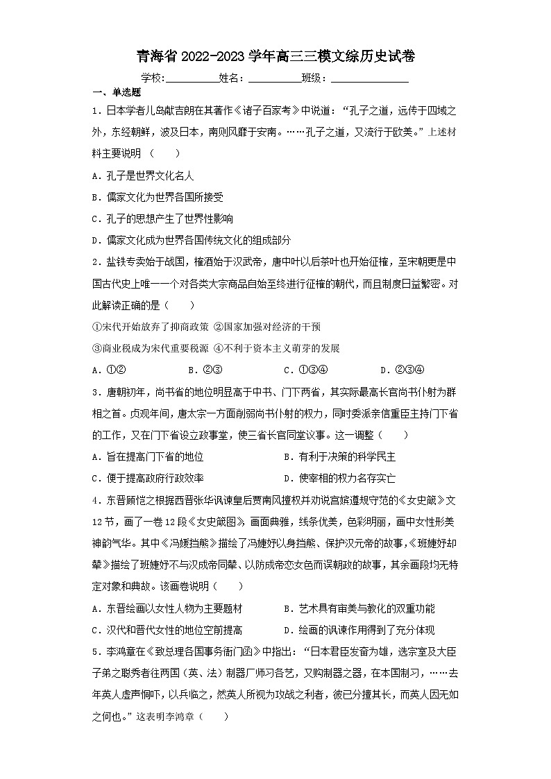 青海省2022-2023学年高三三模文综历史试卷（含解析）01