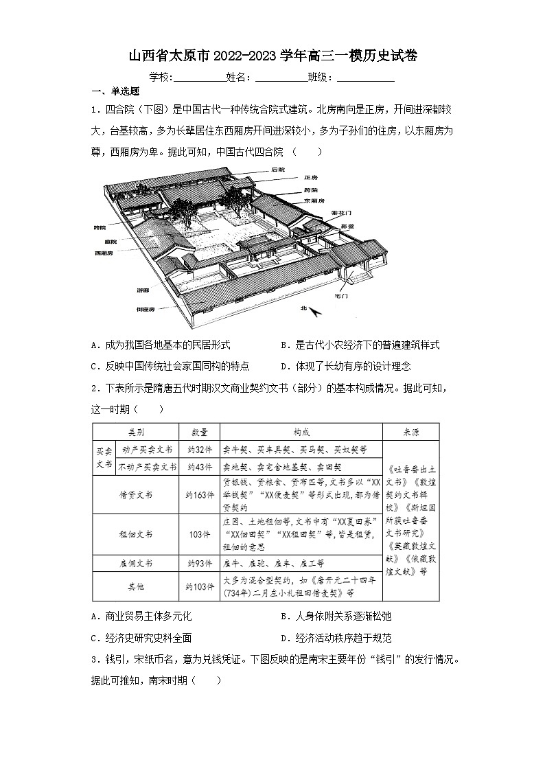 山西省太原市2022-2023学年高三一模历史试卷（含解析）01