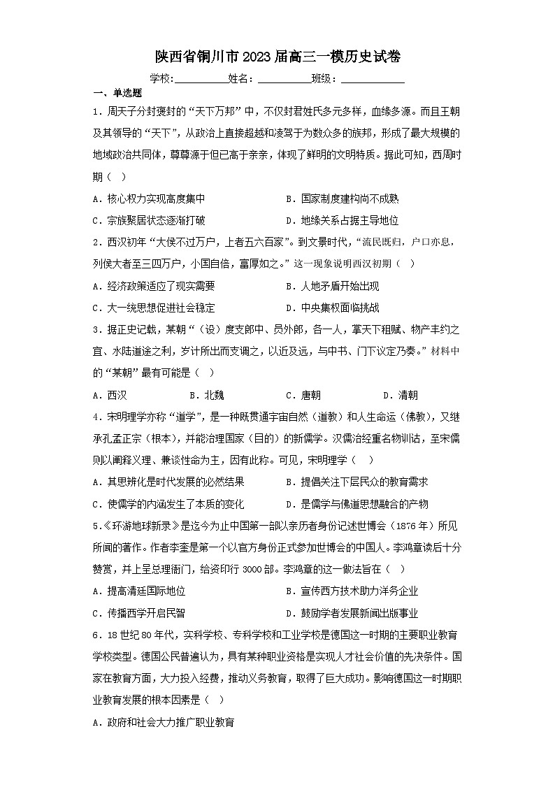 陕西省铜川市2023届高三一模历史试卷（含解析）第1页