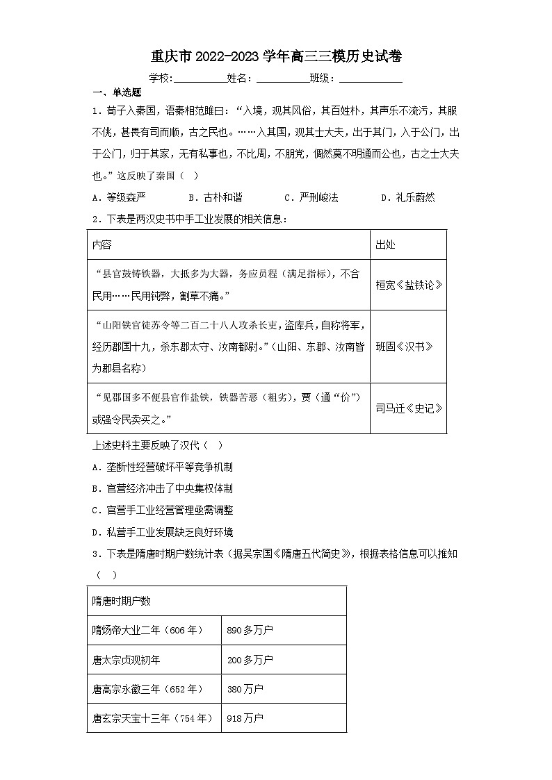 重庆市2022-2023学年高三三模历史试卷（含解析）第1页